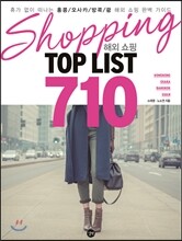 해외 쇼핑 TOP LIST 710