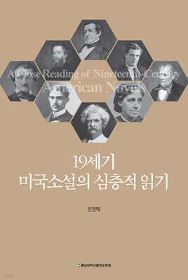 19세기 미국소설의 심층적 읽기