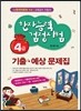 한자능력검정시험 기출ㆍ예상문제집 4급