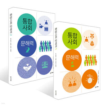 통합사회 문해력 1~2권 세트
