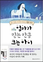 엄마가 믿는 만큼 크는 아이