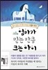 엄마가 믿는 만큼 크는 아이