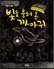 빛을 훔쳐 온 까마귀