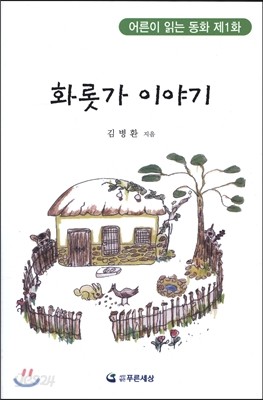 화롯가 이야기