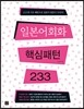 일본어 회화 핵심패턴 233