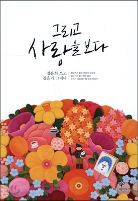 그리고 사랑을 보다