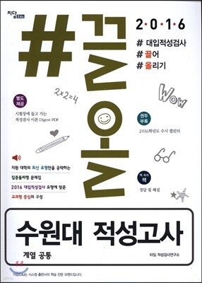 2016 #끌올 수원대 적성고사 계열 공통 (2015년)