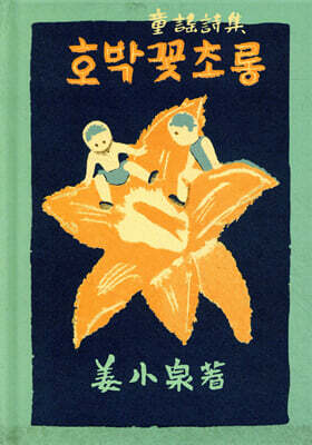 호박꽃 초롱