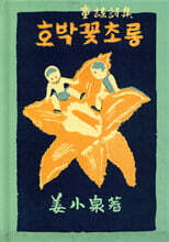 호박꽃 초롱