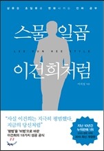 스물일곱 이건희처럼
