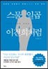 스물일곱 이건희처럼