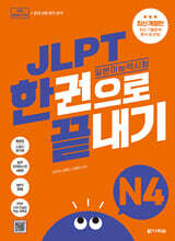 [분철]JLPT(일본어능력시험) 한권으로 끝내기 N4
