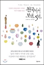 천국에서 보낸 5년
