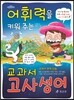 어휘력을 키워 주는 교과서 고사성어