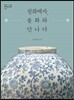 청화백자, 불화와 만나다