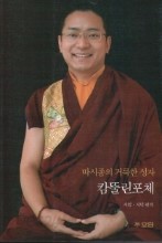 따시종의 거룩한 성자 캄뚤린포체 