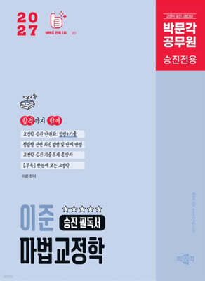 2027 박문각 공무원 이준 마법교정학 승진 필독서