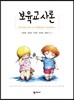 보육교사론