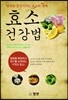 효소 건강법