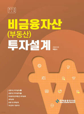 비금융자산(부동산) 투자설계