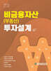 비금융자산(부동산) 투자설계