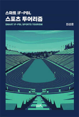 스마트 iF-PBL 스포츠 투어리즘