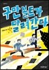 구만 볼트가 달려간다