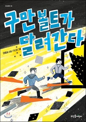 구만 볼트가 달려간다