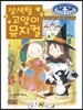 삼색털 고양이 뮤지컬