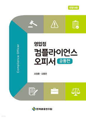 영업점 컴플라이언스 오피서 공통편
