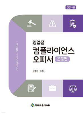 영업점 컴플라이언스 오피서 은행편