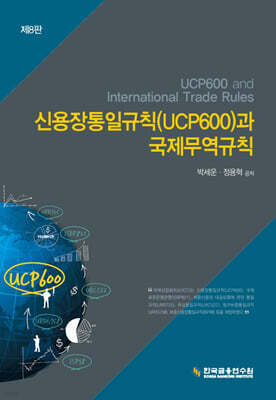 신용장통일규칙(UCP600)과 국제무역규칙