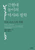 근현대 놀이의 역사와 철학