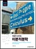 전공이 보이는 미분적분학