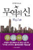 무역의 신