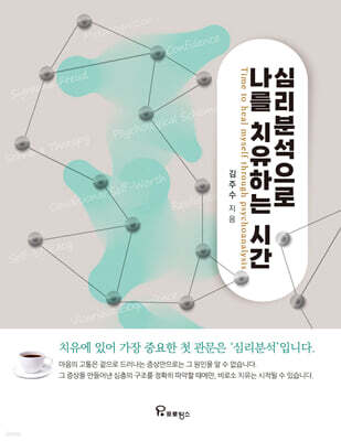 심리분석으로 나를 치유하는 시간