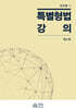 특별형법 강의