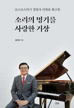 소리의 명기를 사랑한 거상