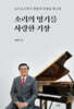 소리의 명기를 사랑한 거상