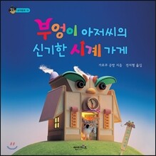 부엉이 아저씨의 신기한 시계 가게