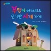 부엉이 아저씨의 신기한 시계 가게