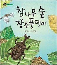 참나무 숲 장수풍뎅이