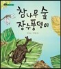 참나무 숲 장수풍뎅이