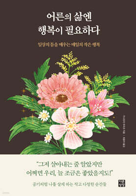 어른의 삶엔 행복이 필요하다