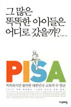 그 많은 똑똑한 아이들은 어디로 갔을까?