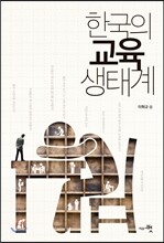 한국의 교육 생태계