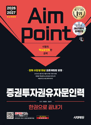 2026~2027 시대에듀 증권투자권유자문인력 한권으로 끝내기