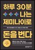 하루 30분, 나는 제미나이로 돈을 번다