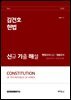 2026 김건호 헌법 신규 기출 해설 : 행정고시(5급) / 입법고시