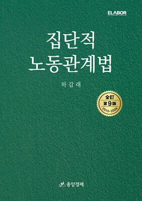 집단적 노동관계법